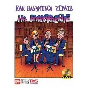 Уильям Бэй "Как научиться играть на блокфлейте".