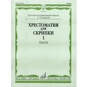 Хрестоматия для скрипки. 1-2 кл. ДМШ. Ч.1: Пьесы. 