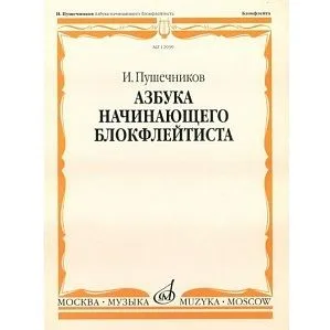 Пушечников И. Азбука начинающего блок-флейтиста. 