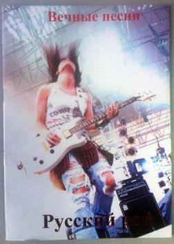 М.Ю.Тимонин Вечные песни:"Русский Рок"