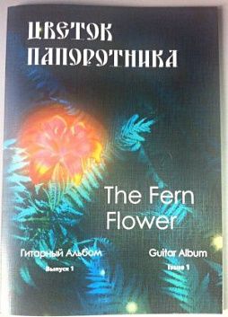 Макаревич Е. Цветок папоротника. Гитарный альбом. Выпуск1